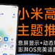适配图标5800+，评分4.9，8款小米澎湃OS宝藏主题推荐