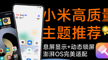 适配图标5800+，评分4.9，8款小米澎湃OS宝藏主题推荐