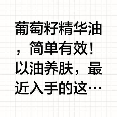 想买个欧莱雅葡萄籽套装，大家用的怎么样啊？