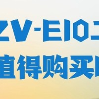 最佳 vlog 相机？索尼 ZV-E10 二代值得购买吗