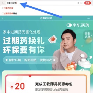 过期药处理不用愁！京东健康启动“过期药回收”公益项目♻️ 省时省力更省心