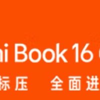 小米Redmi book16笔记本电脑