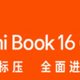 小米Redmi book16笔记本电脑