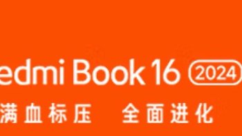 小米Redmi book16笔记本电脑