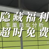 隐藏模式解锁 快递柜超时也不用付钱 赚钱模式分析快递柜丰巢