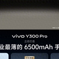 6500mAh大电池续航怪兽 vivo Y300 Pro续航新突破