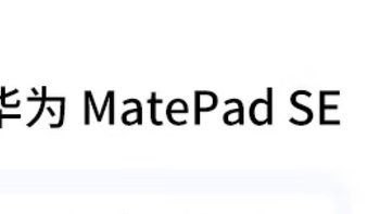 华为mate pad se-值得购买