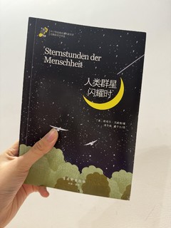 📖读书笔记｜茨威格《人类群星闪耀时》