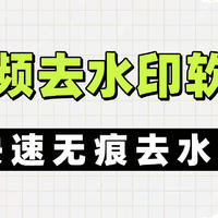 视频去水印软件哪个好？4种高效无痕去水印方法推荐！