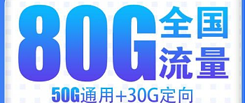 9-20更新电信长期卡29元80G可结转套餐