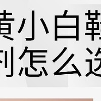 小白鞋清洁剂效果对比分析