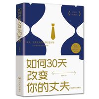 哈哈，一本书，5块钱，《如何30天改变你的丈夫》~完美丈夫的30个打造计划