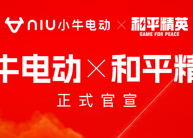 小牛电动与和平精英达成深度合作，FX联名款首发价5601元起