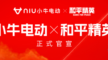 小牛电动与和平精英达成深度合作，FX联名款首发价5601元起