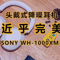 发布两年，依旧王者？超级推荐SONY这款头戴式降噪耳机