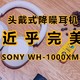 发布两年，依旧王者？超级推荐SONY这款头戴式降噪耳机