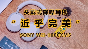 发布两年，依旧王者？超级推荐SONY这款头戴式降噪耳机