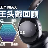 FIIL KEY MAX降噪头戴式无线耳机体验