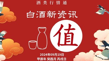 9月19日 白酒好车漏价指南(⁎⁍̴̛͂▿⁍̴̛͂⁎)*✲ﾟ*