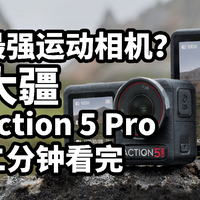 最强运动相机？大疆Action 5 Pro发布 二分钟看完