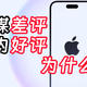  iPhone 16系列外媒给差评，国内给好评，为什么呢　