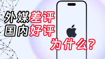 iPhone 16系列外媒给差评，国内给好评，为什么呢