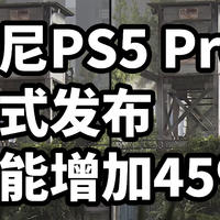 索尼PS5 Pro 正式发布 整体性能增加45%