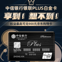 中信老户必备，中信银联PLUS白金卡，年度900块正收益小神卡！