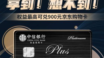 中信老户必备，中信银联PLUS白金卡，年度900块正收益小神卡！