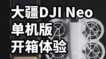 大疆DJI Neo 单机版开箱体验