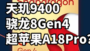 天玑9400 骁龙8Gen4 性能超苹果A18Pro？性能参数曝光