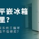 将质价比进行到底，不到4000块就能买到双系统平嵌冰箱？TCL T9 Pro超薄平嵌冰箱值不值得买？