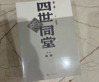 读书计划：名著《四世同堂》里的智慧启示