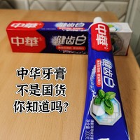 中华牙膏不是国货，你知道吗？