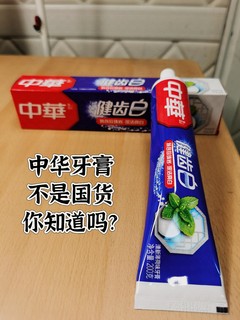 中华牙膏不是国货，你知道吗？