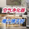 空气净化器哪个牌子好？建议大家：若不差钱，这三款一步到位！