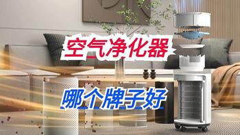 空气净化器哪个牌子好？建议大家：若不差钱，这三款一步到位！