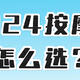 2024按摩椅怎么选？从5000到2万最值得买的10款按摩椅，真实体验后给大家总结出来了！9月最新按摩椅推荐