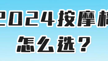 2024按摩椅怎么选？从5000到2万最值得买的10款按摩椅，真实体验后给大家总结出来了！9月最新按摩椅推荐