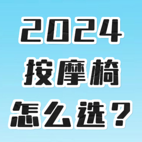 2024按摩椅怎么选？从5000到2万最值得买的10款按摩椅，真实体验后给大家总结出来了！9月最新按摩椅推荐