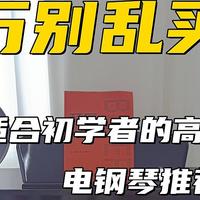 新手电钢琴怎么选不被坑？能救一个是一个