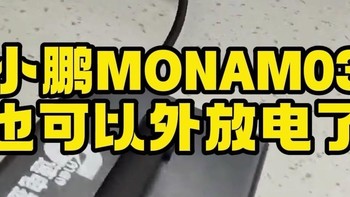 新款小鹏mona m03可以外放电了！速电猫放电器您知道吗？