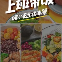 上班带饭，自制便当减脂餐！