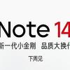 Redmi Note 14发布在即：提前预览小米强悍新机！