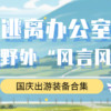 逃离办公室，去听听野外的“风言风语”——国庆出游装备