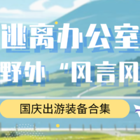 逃离办公室，去听听野外的“风言风语”——国庆假期出游装备