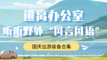 逃离办公室，去听听野外的“风言风语”——国庆假期出游装备