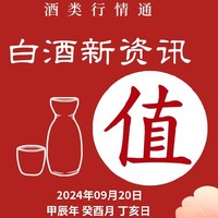 9月20日 白酒好车漏价指南(๑╹ヮ╹๑)ﾉ