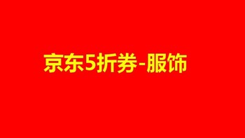 【独家揭秘】京东5折券怎么用？300-150/200-100/100-50秘籍大公开！