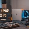 起猛了，Mini PC竟然能插独立显卡畅玩黑神话|零刻GTi12 + 索泰RTX4070S